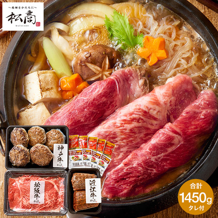 松商 日本3大和牛3種食べ比べセットB ( 松阪牛 神戸牛 近江牛 ) 1450g メーカー直送