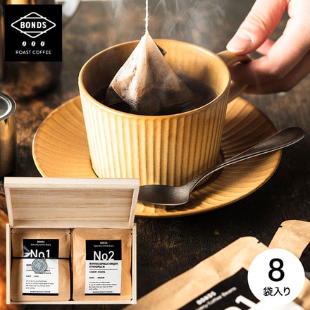 BONDS ROAST COFFEE コーヒーバッグ 8個セット
