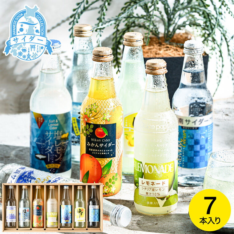 のみくらべサイダー ギフトセット 7本 KJS-C 塩レモン レモネード みかん 詰合せ 詰め合わせ 飲み物 飲み比べ