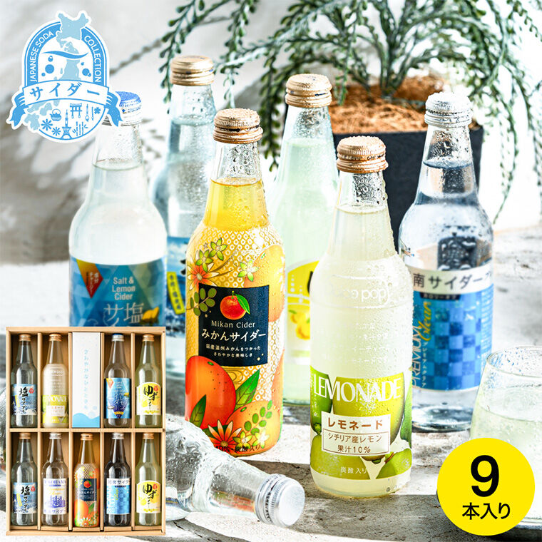 のみくらべサイダー ギフトセット 9本 KJS-D 塩レモン レモネード みかん ゆず 詰合せ 詰め合わせ 飲み物 飲み比べ