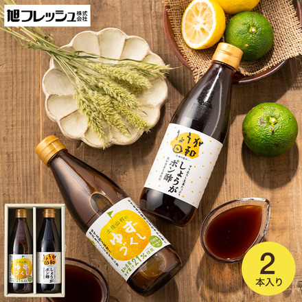 旭フレッシュ ゆず＆しょうが ぽん酢２本セット（26400388）