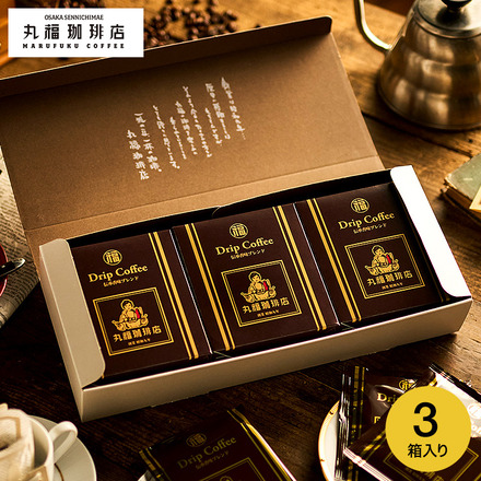 丸福珈琲店 伝承香味ブレンド ドリップコーヒー 5パック入り×3箱セット DPG-3D
