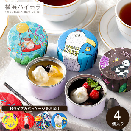 横浜ハイカラ 缶スイーツ クリエイターズパッケージ スイーツセット Bタイプ 4個入りギフトボックス