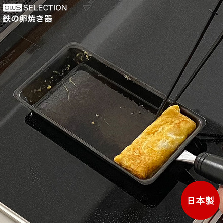 ビーワースセレクション 卵1個で！鉄の玉子焼き器 SM-395003 IH対応 ガス火対応