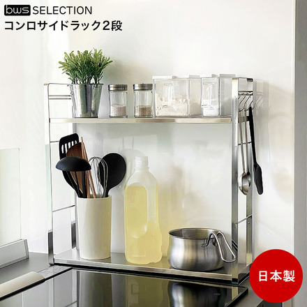 ビーワースセレクション コンロサイドラック2段 SB-130070