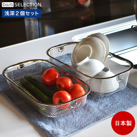 ビーワースセレクション すっきり暮らす水切かご 浅深セット MM-700138