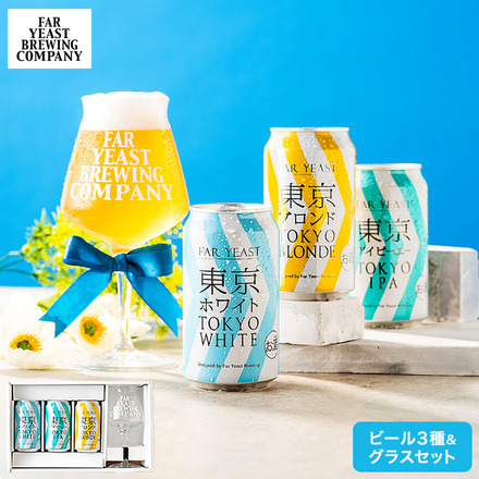 (酒類) Far Yeast Brewing 東京ビール3種とTEKUグラスセット (缶ビール 350ml×3本 グラス 1脚)
