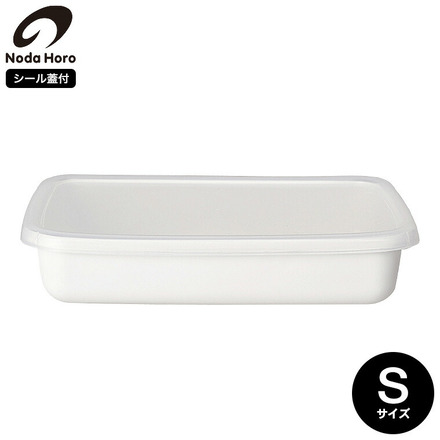 野田琺瑯 保存容器 ホワイトシリーズ レクタングル浅型（シール蓋付）S WRA-S