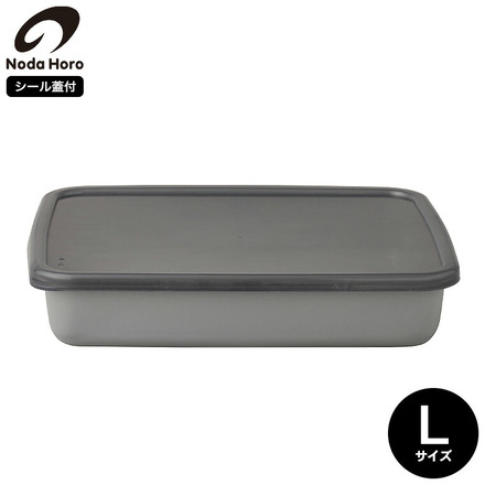 野田琺瑯 保存容器 ＋Gray レクタングル浅型（ シール蓋付）L GRA-L