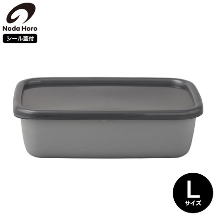 野田琺瑯 保存容器 ＋Gray レクタングル深型（シール蓋付）L GRF-L