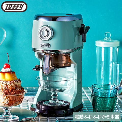 2025年モデル Toffy トフィー コンパクト電動ふわふわかき氷器 ペールアクア K-IS14