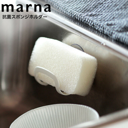 マーナ marna 抗菌スポンジホルダー K754W ホワイト