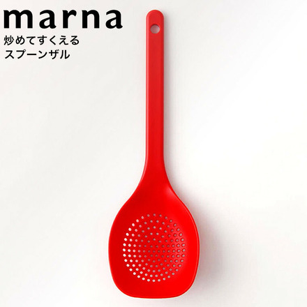 マーナ marna 炒めてすくえるスプーンザル K144R レッド