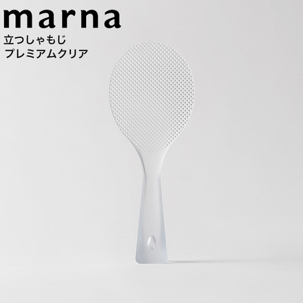 マーナ marna 立つしゃもじプレミアムクリア K555CL