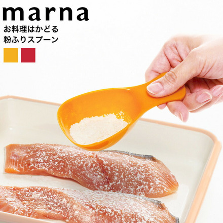 マーナ marna お料理はかどる粉ふりスプーン K630R レッド