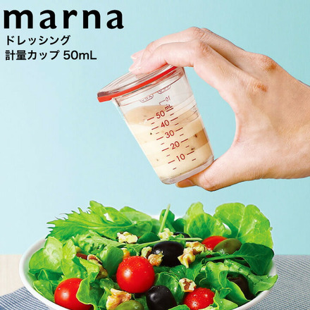 マーナ marna ドレッシング計量カップ 50mL K677