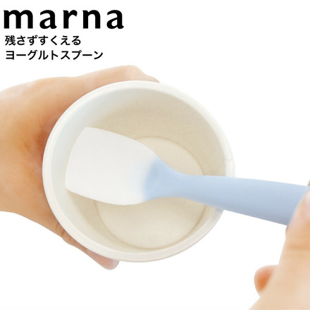 マーナ marna 残さずすくえるヨーグルトスプーン K653B ブルー