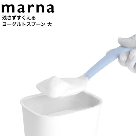 マーナ marna 残さずすくえるヨーグルトスプーン大 K654B ブルー