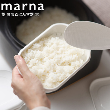 マーナ marna 極 冷凍ごはん容器 大 K783W ホワイト 食洗機対応 電子レンジ対応