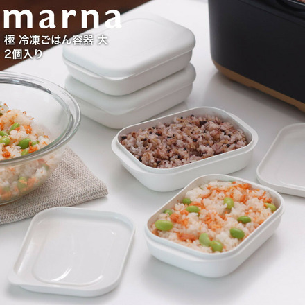 マーナ marna 極 冷凍ごはん容器 大 2個入り K784W ホワイト