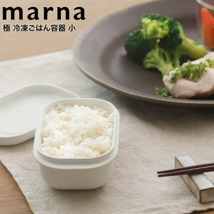 マーナ marna 極 冷凍ごはん容器 小 K810W ホワイト 食洗機対応 電子レンジ対応