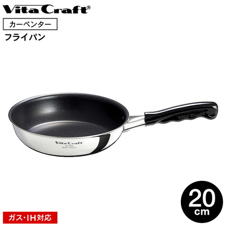 ビタクラフト カーペンター フライパン 20cm 3460