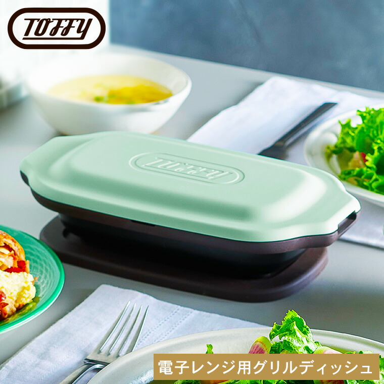 Toffy トフィー 電子レンジ用グリルディッシュ ペールアクア K-MW6-PA / 電子レンジ調理 レンジグリルパン フタ付き グリルプレート