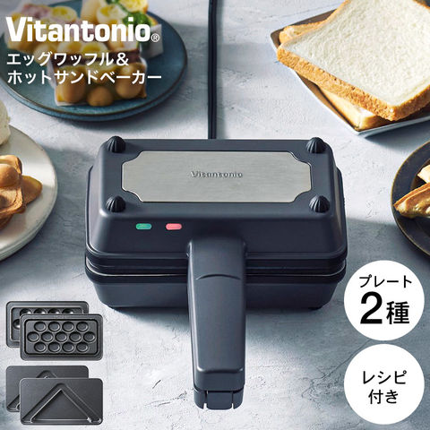 ビタントニオ Vitantonio エッグワッフル＆ホットサンドベーカー VEH-10-K / ホットサンドメーカー エッグワッフルメーカー プレート2種