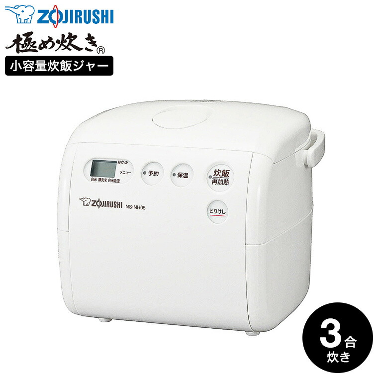 象印 炊飯器 小容量マイコン炊飯ジャー 3合炊き ホワイト NS-NH05-WZ