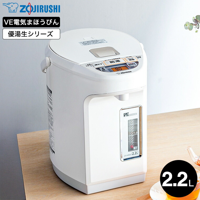 象印 VE電気まほうびん 2.2L 優湯生 マイコン沸とう ホワイト CV-WB22-WA
