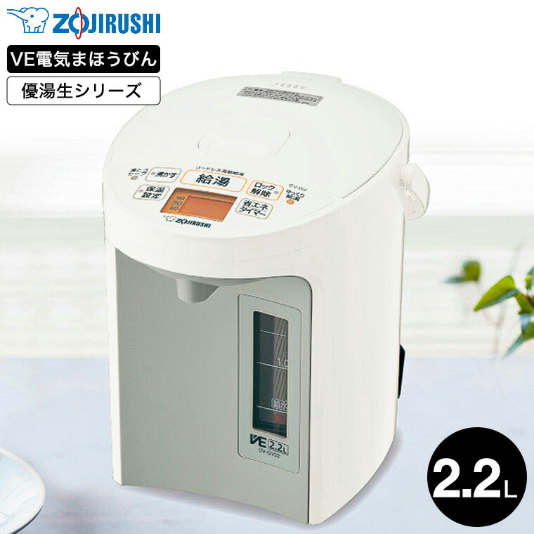 象印 VE電気まほうびん 2.2L 優湯生 マイコン沸とう ホワイト CV-GV22-WA