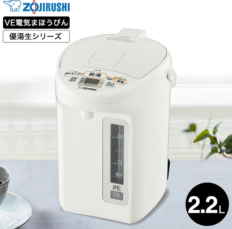 象印 VE電気まほうびん 2.2L 優湯生 マイコン沸とう ホワイト CV-TE22-WA