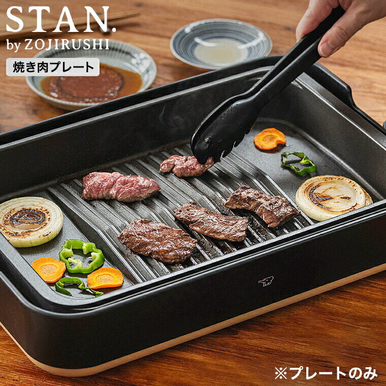 象印 スタン STAN. 焼肉プレート 単品 EA-YG01 / ホットプレート EA-F型用 別売りプレート レシピ付き