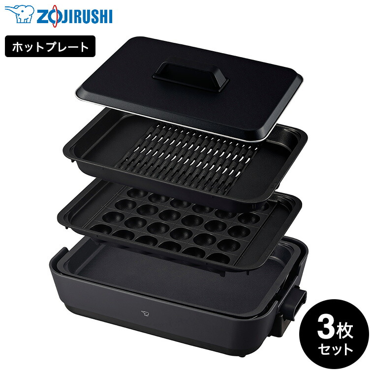 象印 ホットプレート チャコール EA-HA30 / 3枚プレート 大型 温度調節 ヘルシー調理 お手入れ簡単 均一加熱