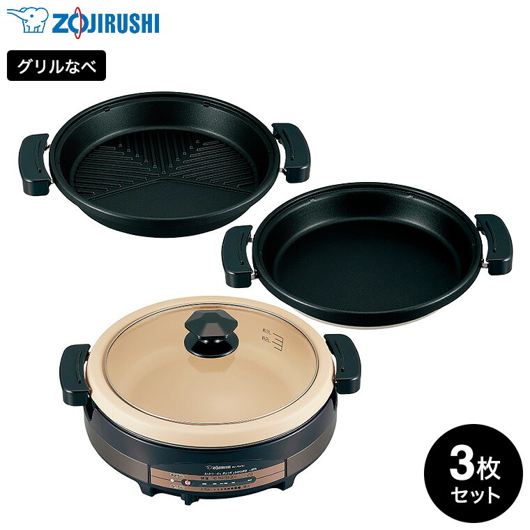 象印 グリルなべ ブラウン EP-RW30 / 3枚プレート 電気鍋 ホットプレート 水量目盛つき