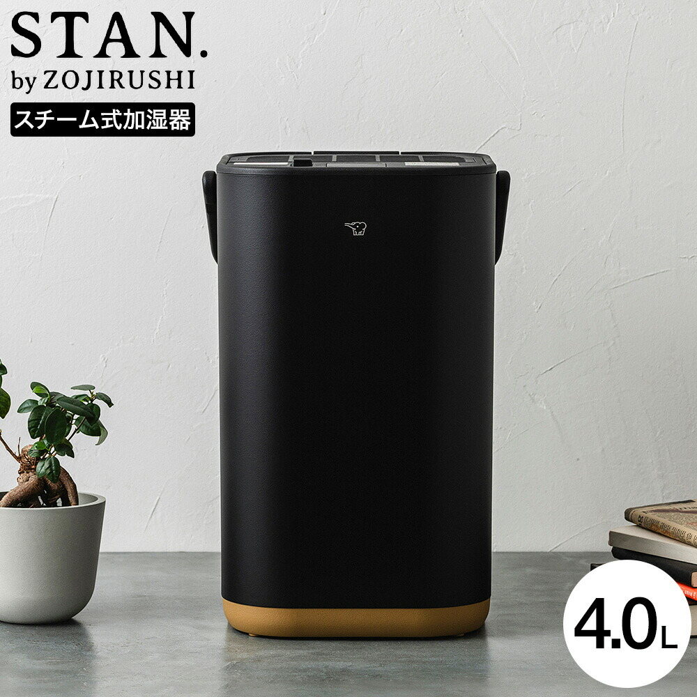 象印 スタン STAN. スチーム式加湿器 EE-FA50 ブラック フィルター不要 木造8畳まで プレハブ洋室13畳まで チャイルドロック