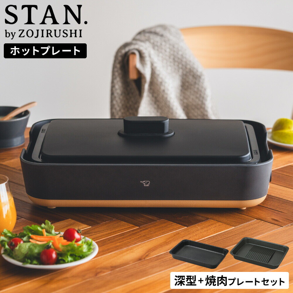 象印 スタン STAN. ホットプレート（焼肉プレート付き） EA-FA10-BA EA-YG01