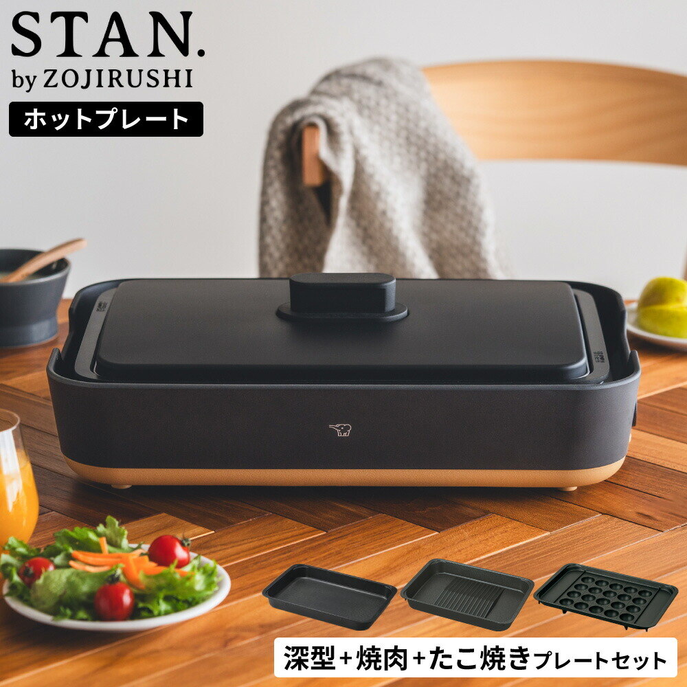 象印 スタン STAN. ホットプレート（焼肉プレート・たこ焼きプレート付き） EA-FA10-BA EA-YF01-J EA-YG01