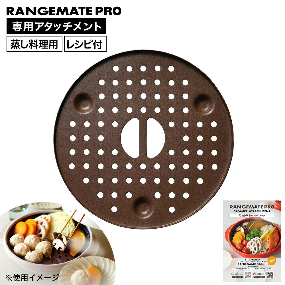 レンジメートプロ専用 スチーマー アタッチメント ダークブラウン MCA901A-D / 電子レンジ 蒸し器 フタ付き