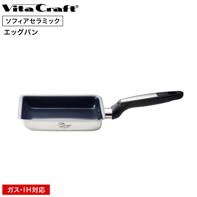 ビタクラフト VitaCraft ソフィアセラミック エッグパン 26140 IH対応 ガス火対応