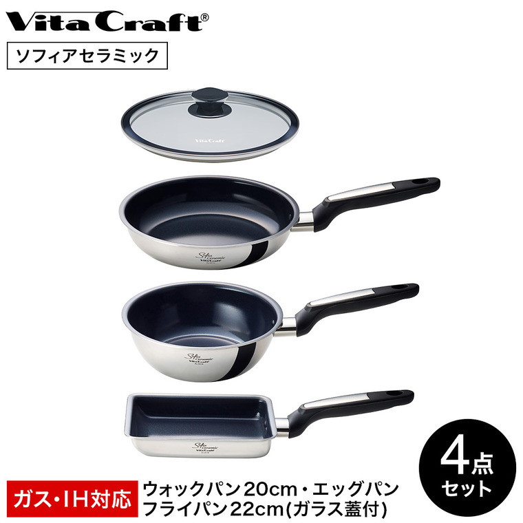 ビタクラフト VitaCraft ソフィアセラミック 4点セット ウォックパン 20cm エッグパン フライパン 22cm ガラス蓋 26130 26140 26122 3112 IH対応 ガス火対応