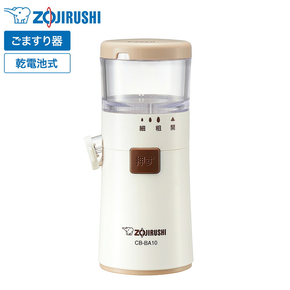 象印 乾電池式ごますり器 CB-BA10 ホワイト / 3段階粗さ調節 電動 ごまミル お手入れブラシ付き