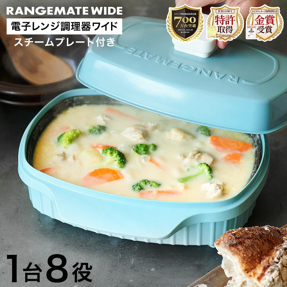 電子レンジ専用調理器 レンジメート ワイド ウィズ スチーマー MCG001A / セージブルー