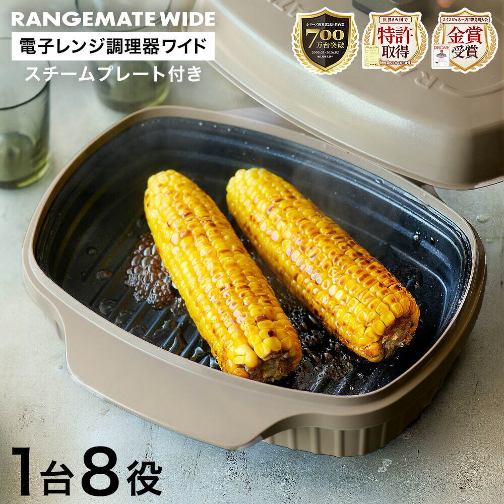 電子レンジ専用調理器 レンジメート ワイド ウィズ スチーマー MCG001A / モカブラウン
