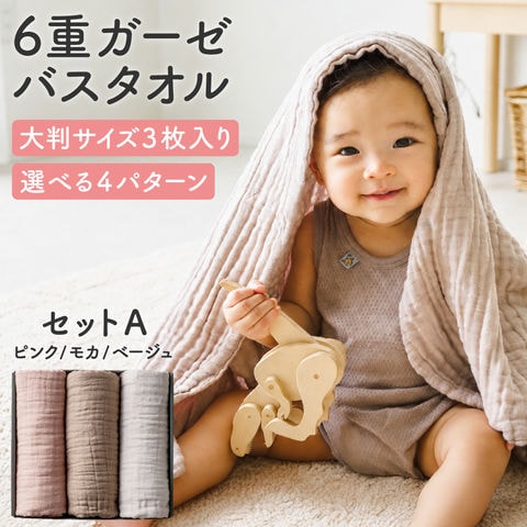 綿100％ ガーゼタオル 赤ちゃん 6重ガーゼバスタオル 大判3枚セット 105×105cm 正方形 ベビー ガーゼケット 湯上りタオル / セットA