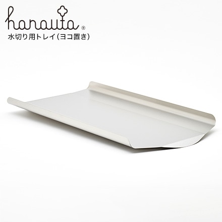 水切り用トレイ（横置き） ビーワーススタイル hanauta ハナウタ