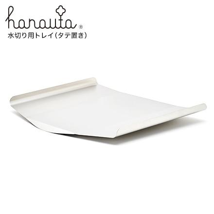 水切り用トレイ（縦置き） ビーワーススタイル hanauta ハナウタ