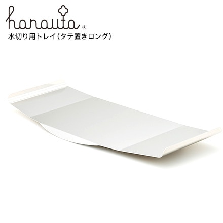 水切り用トレイ（縦置きロング）ビーワーススタイル hanauta ハナウタ