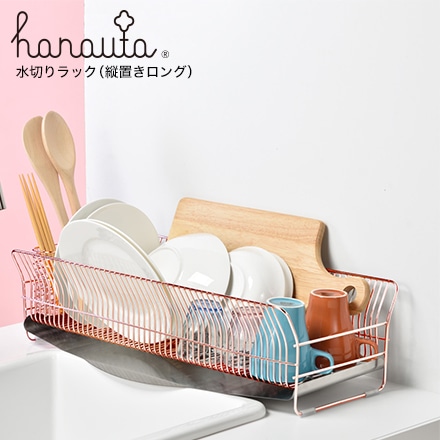 水切りラック（ 縦置きロング）ＲＧ ローズゴールド hanauta ハナウタ ビーワーススタイル