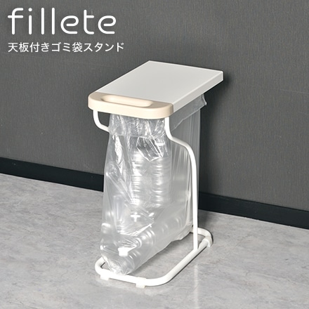 天板付きゴミ袋スタンド fillete フィレッテ リサイクルスタンド